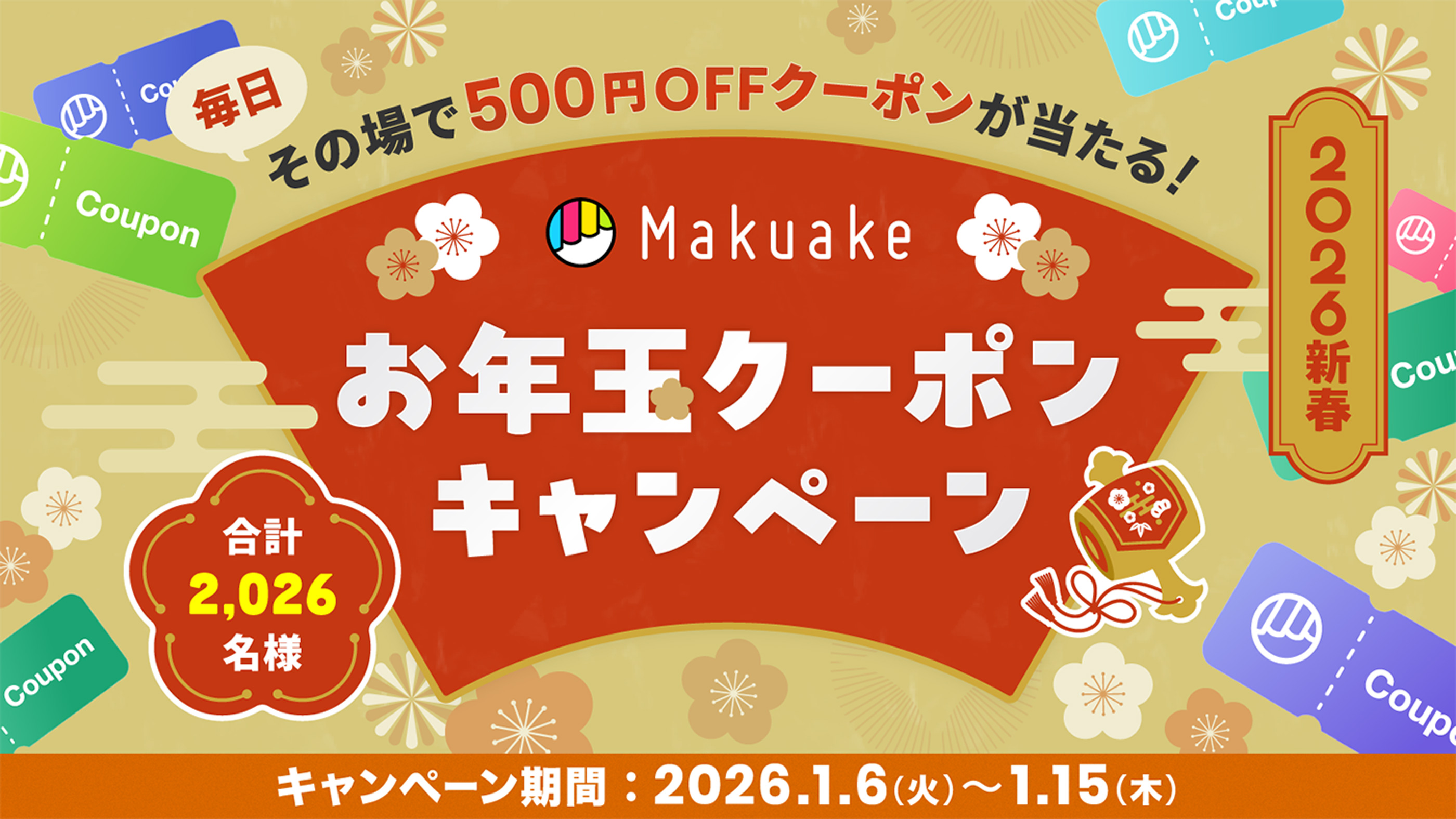 サービス開始12周年 豪華クーポンが当たる！Makuake感謝祭2025 キャンペーン期間：2025.8.7（木）〜8.17（日）まで