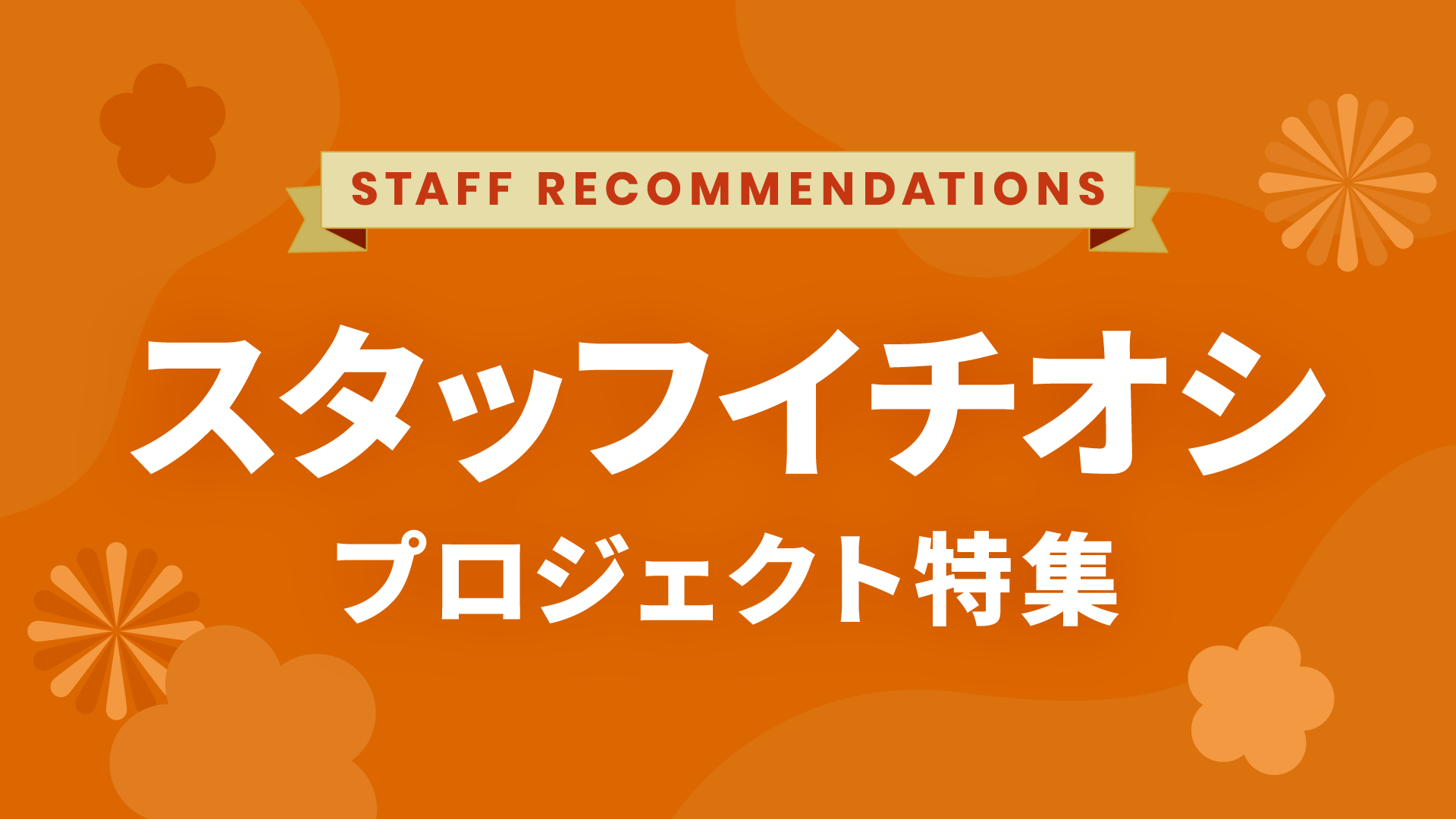 スタッフイチオシプロジェクト特集