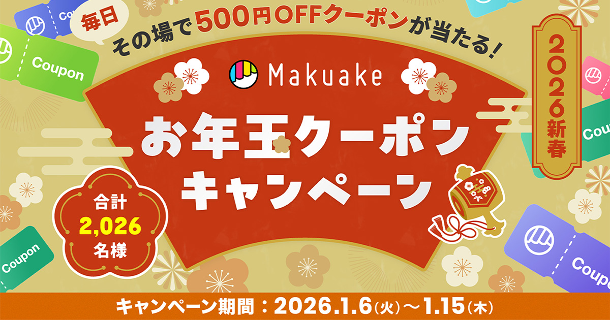毎日その場で500円OFFクーポンが当たる！『2026新春 お年玉クーポン