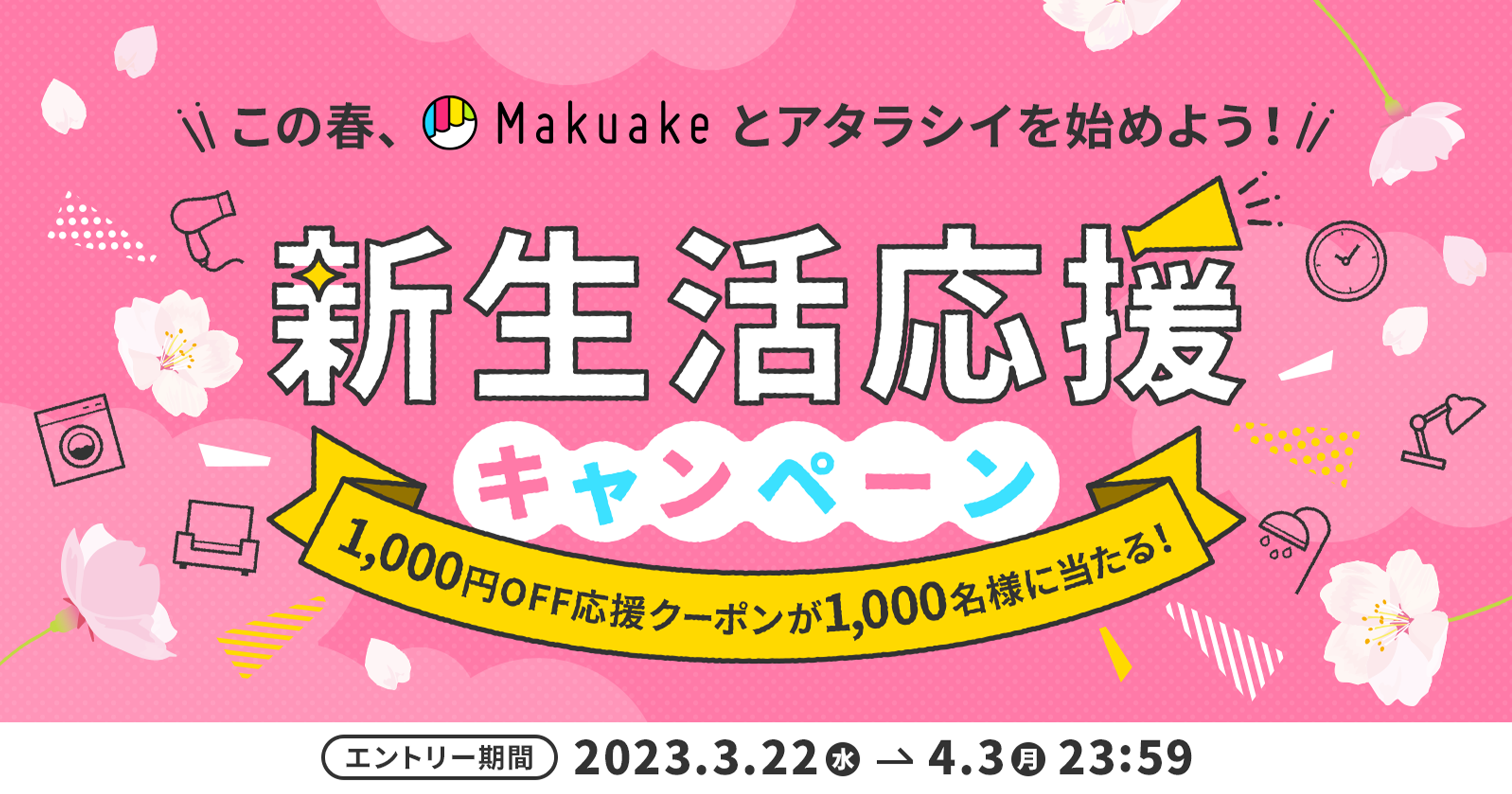 新生活応援キャンペーン特設ページ ｜Makuake（マクアケ）