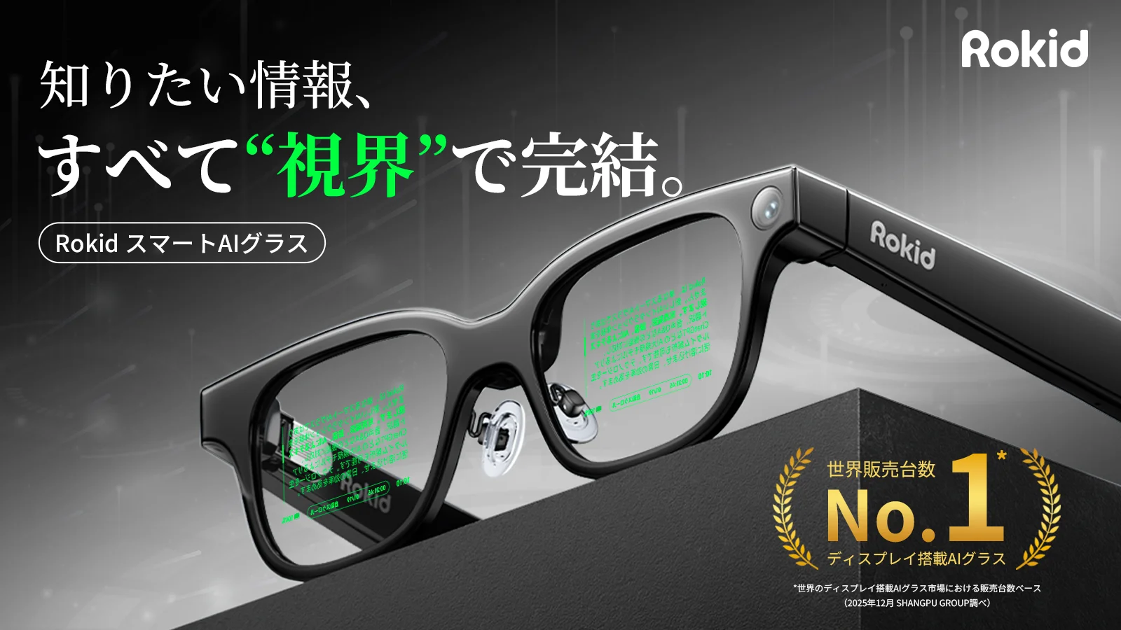 オフライン翻訳＆見て聞くだけで 字幕×音声 解説｜Rokid スマートAIグラス