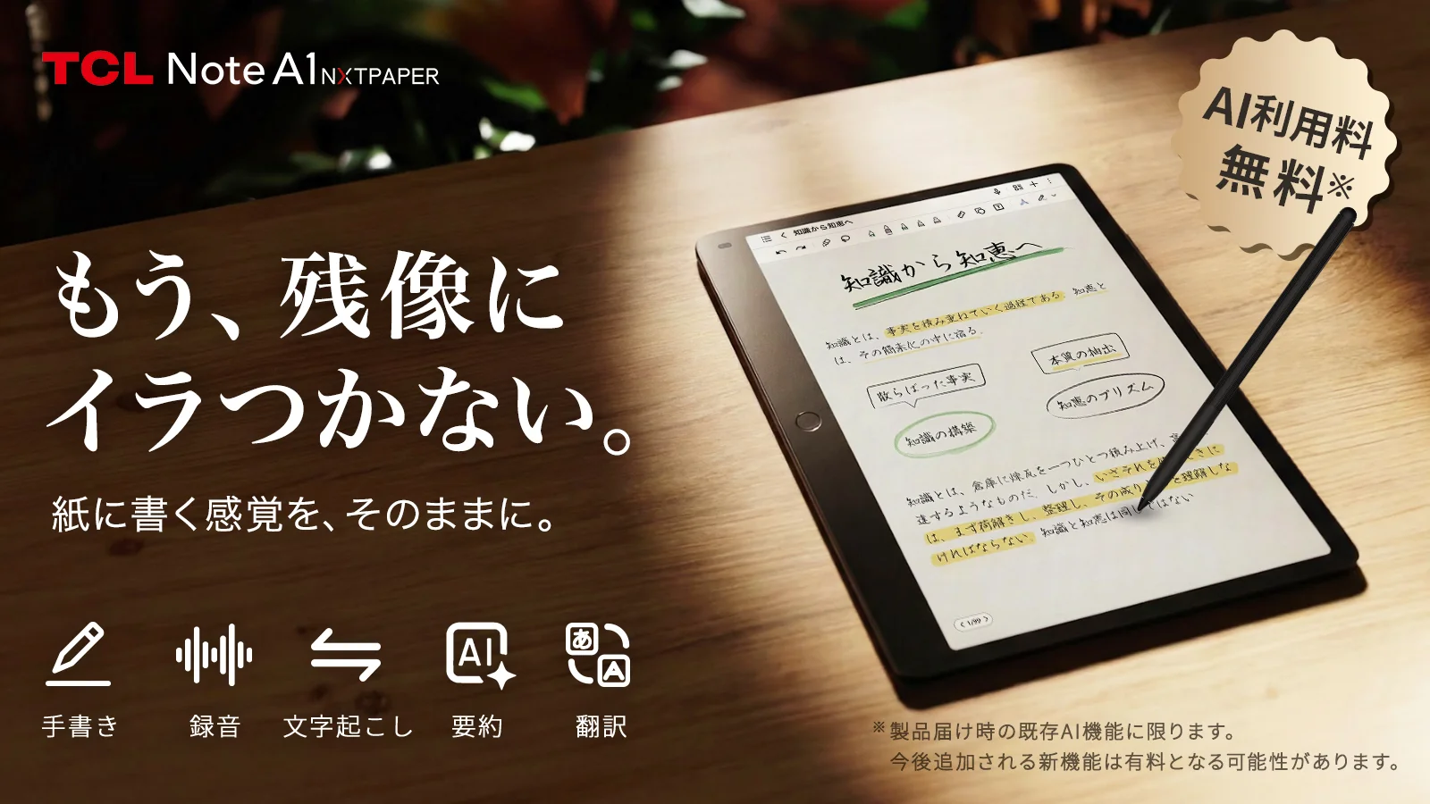 紙の質感に、AIの知性を。スマートノートTCL Note A1 NXTPAPER