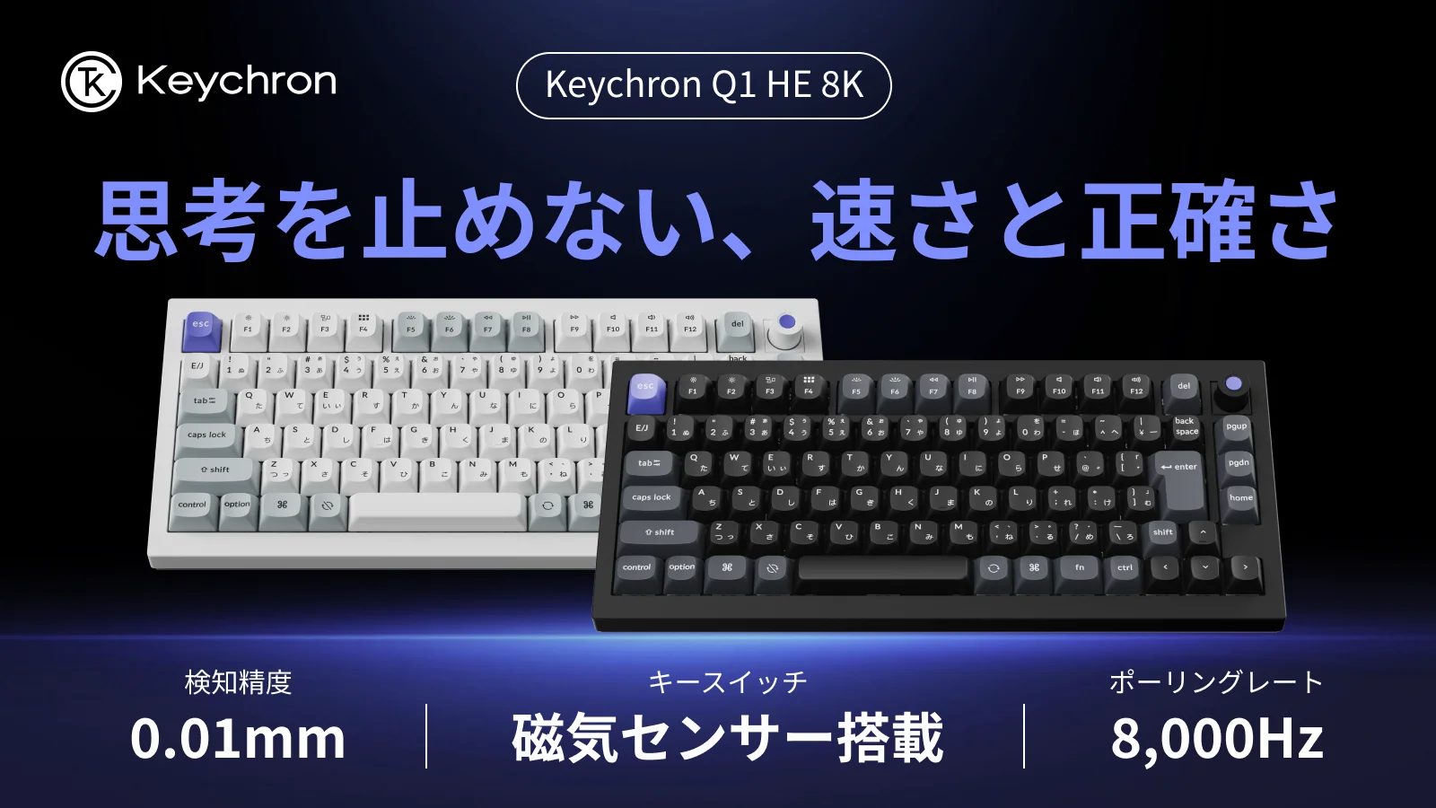 思考を止めない、速さと正確さ｜8KHz対応 磁気キーボード Q1 HE 8K
