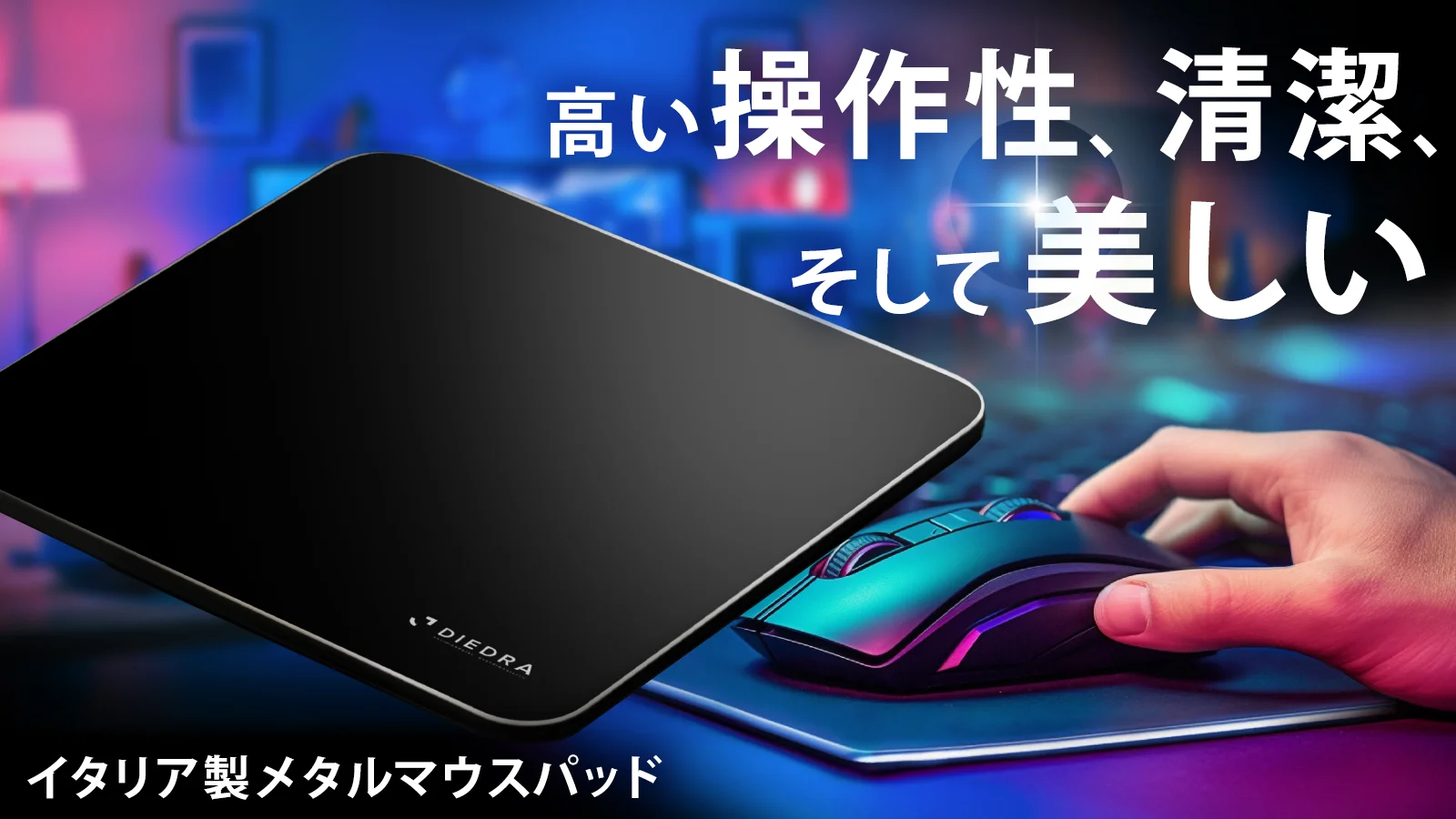 狙い通りに動くカーソル！抗菌機能でいつも清潔！イタリア製メタルマウスパッド。