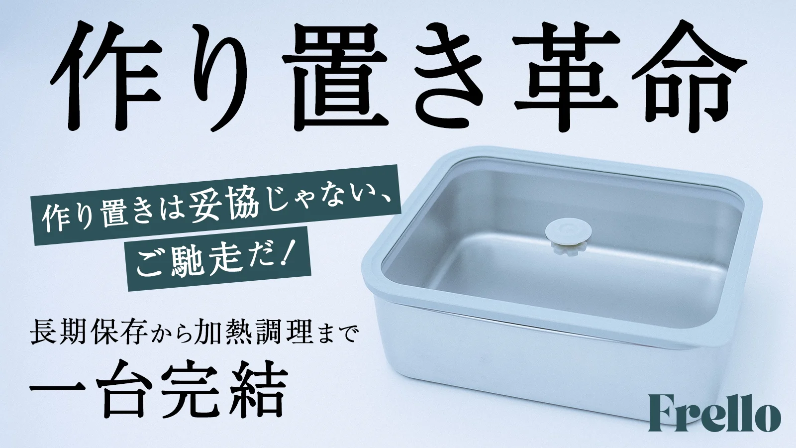作り置き料理がずっと、ぐっと美味しく。保存と時短調理を極めたステンレス保存容器。