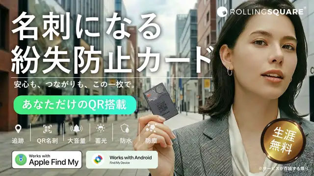 財布・鍵を2形態で紛失防止。カード型は専用QR搭載|出会いと安心を生むトラッカー