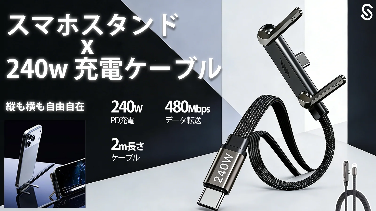 充電しながらスマホを置ける！動画視聴/ゲームに最適 ！L型スタンド充電ケーブル