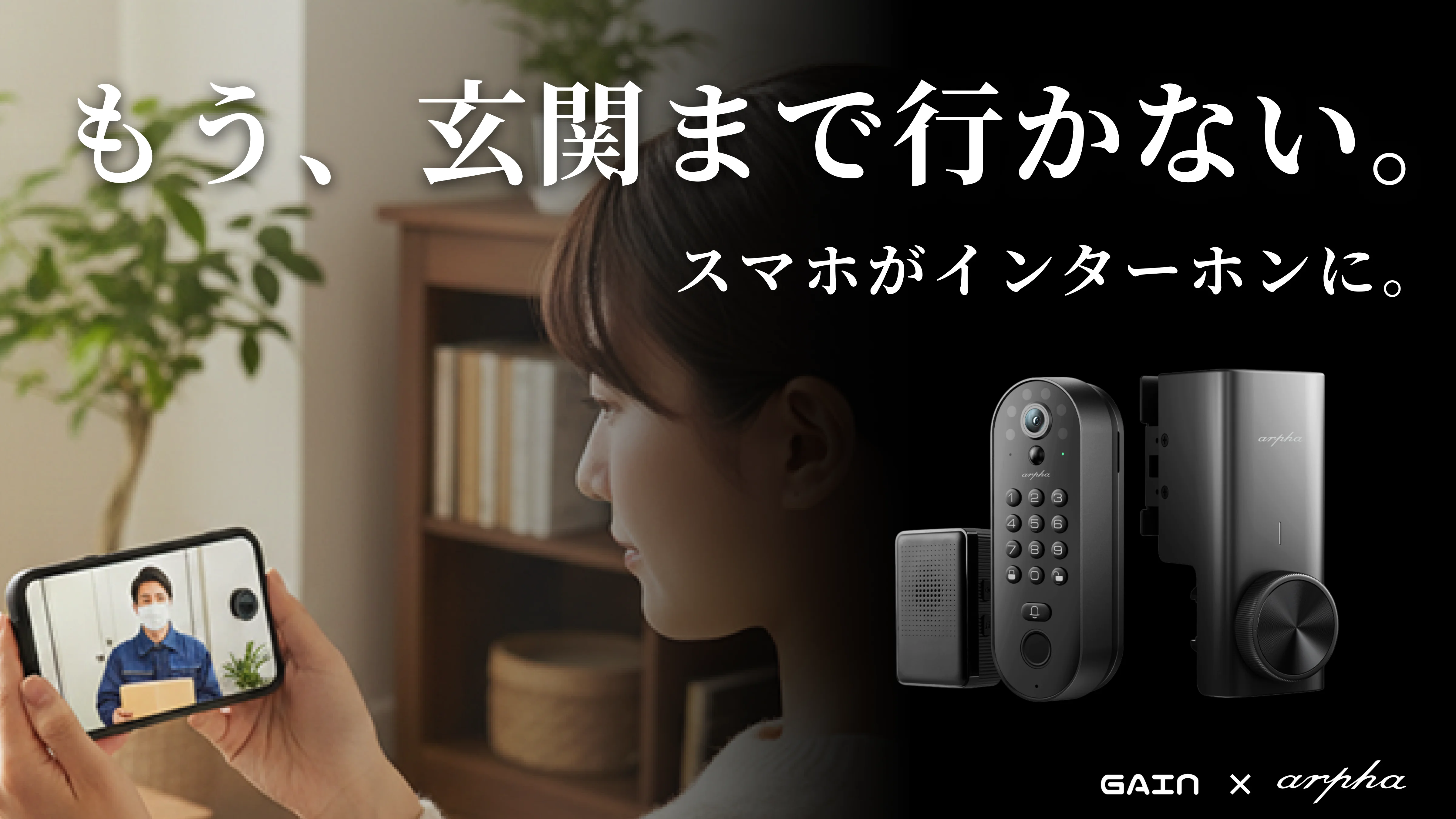 留守中の玄関を、見える・話せる・守れる。 一体型スマートロック「Aku」