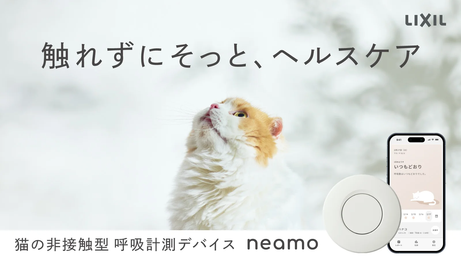 そばに置くだけ、猫に触れない健康管理。呼吸を測るneamo（ニアモ）｜LIXIL