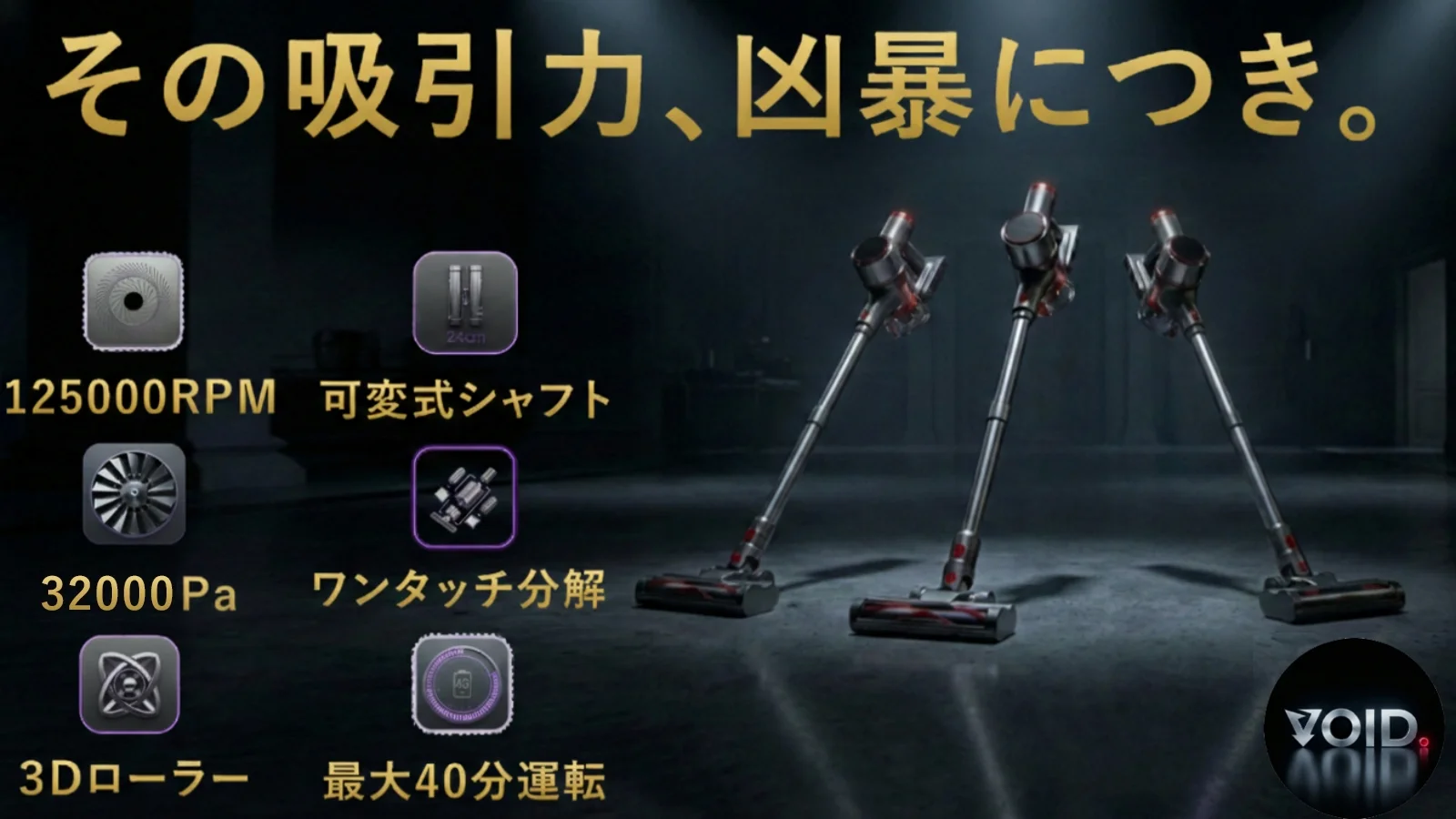 脱！物価高。適正価格に挑戦！吸引力に特化した掃除機 X-GEAR VOID.