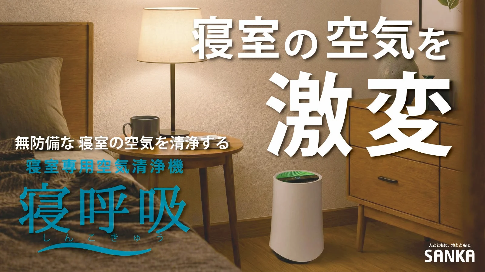 その空気ちゃんと寝室用ですか？7392回の呼吸を考えて設計した寝室専用空気清浄機