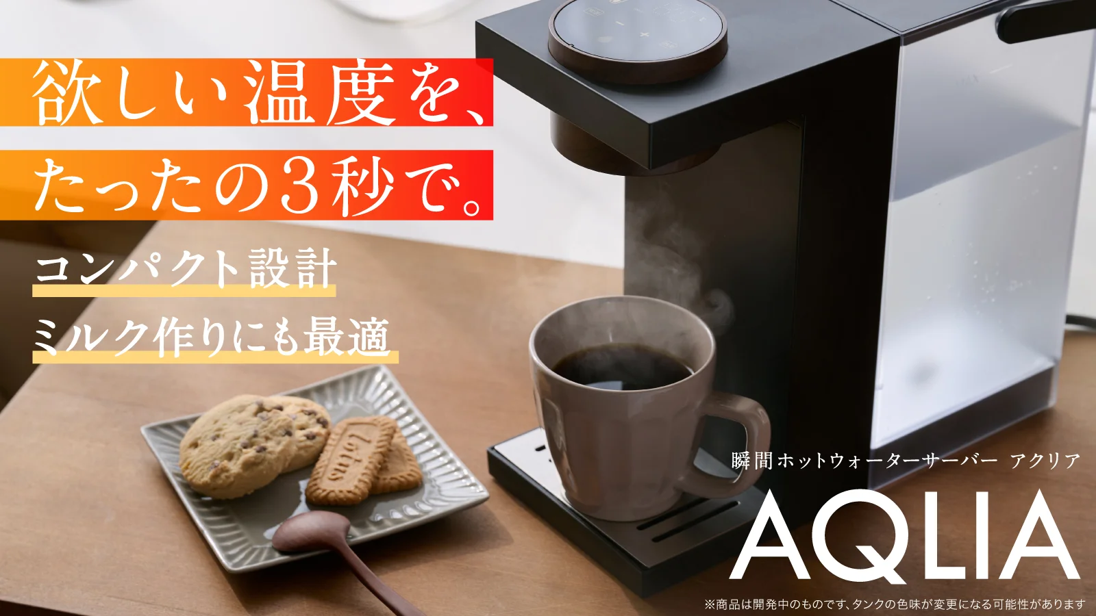 瞬間加熱で“待たない”お湯体験を。契約不要のウォーターサーバー『AQLIA』