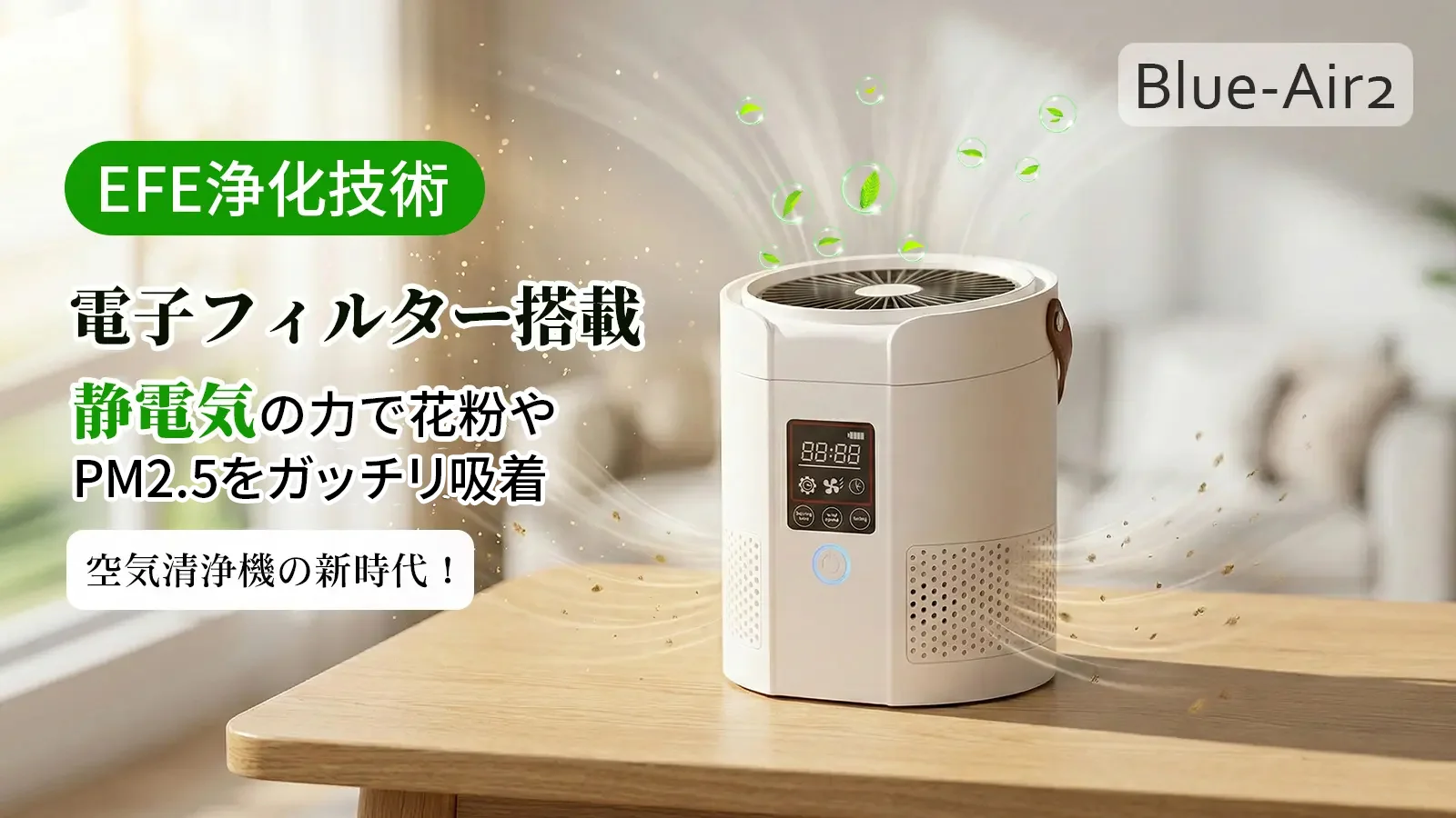 空気清浄機の新体験！電子フィルター搭載、静電気の力で花粉やPM2.5を吸着！