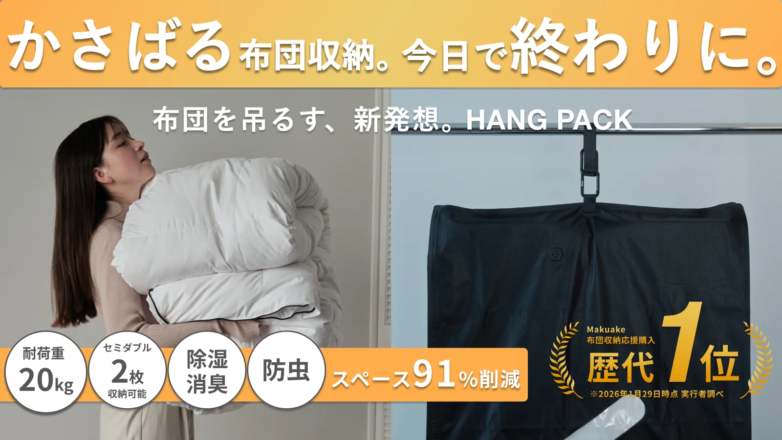 収納スペースの悩みを0に。圧縮&掛けて保管という新発想。布団もダウンもすっきり！