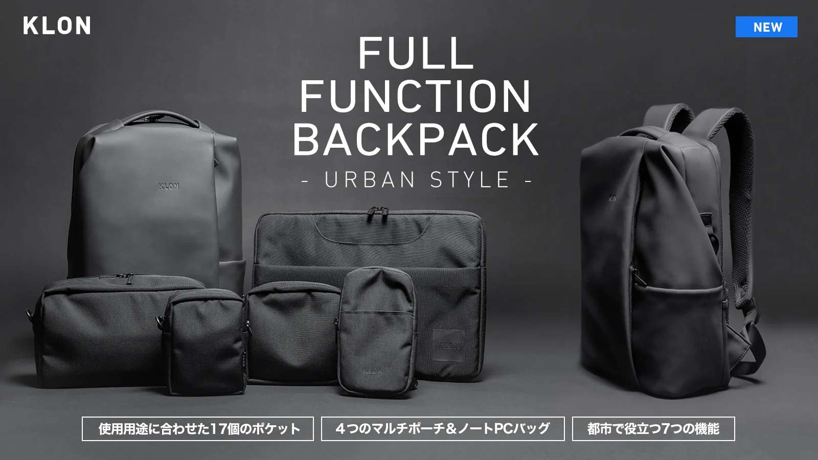 都会の生活に最適機能を搭載。17の収納、ポーチ４つとPCバッグも付属したリュック