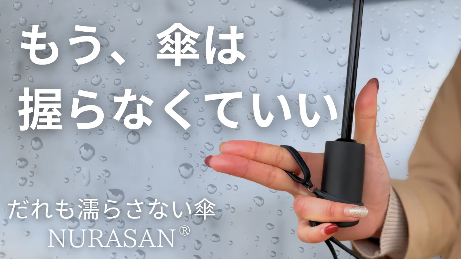 【3秒乗車】”濡れるスキ”をつくらない。雨の日の通勤を変える逆折りたたみ傘