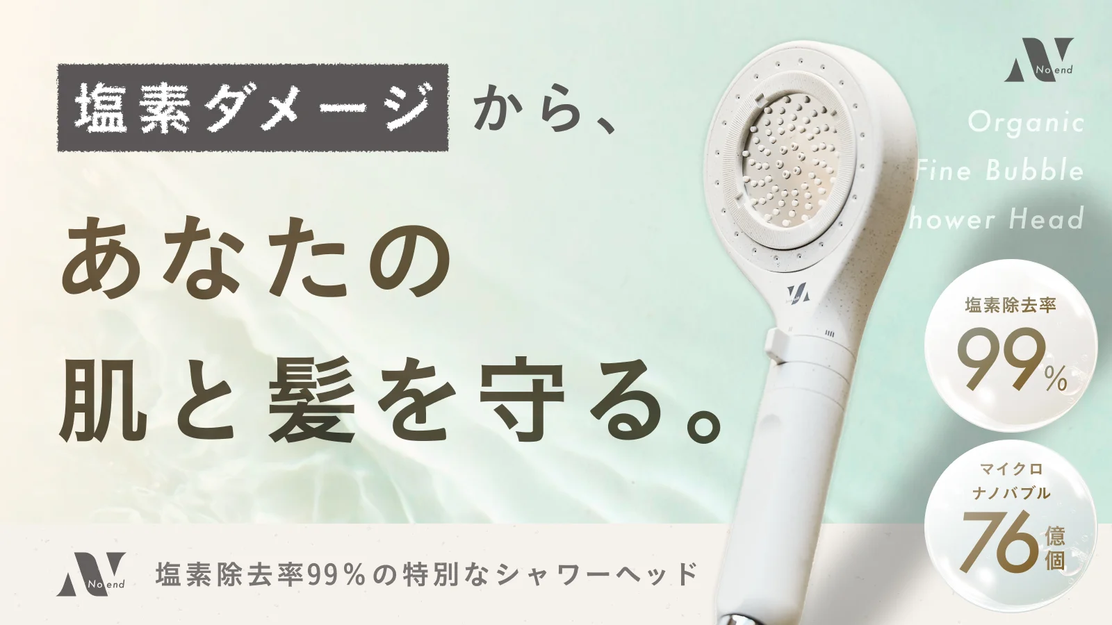 塩素からあなたの肌と髪を守る。Noendオーガニックファインバブルシャワーヘッド