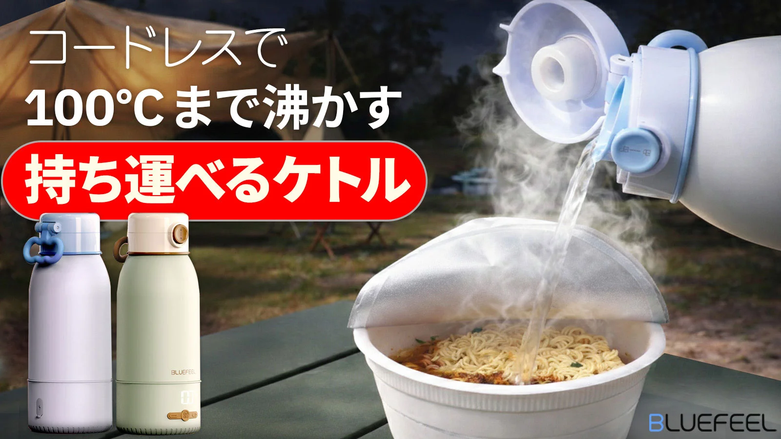 最大100℃までどこでも沸かせる！保温も温度調整もできる充電式ポータブルケトル
