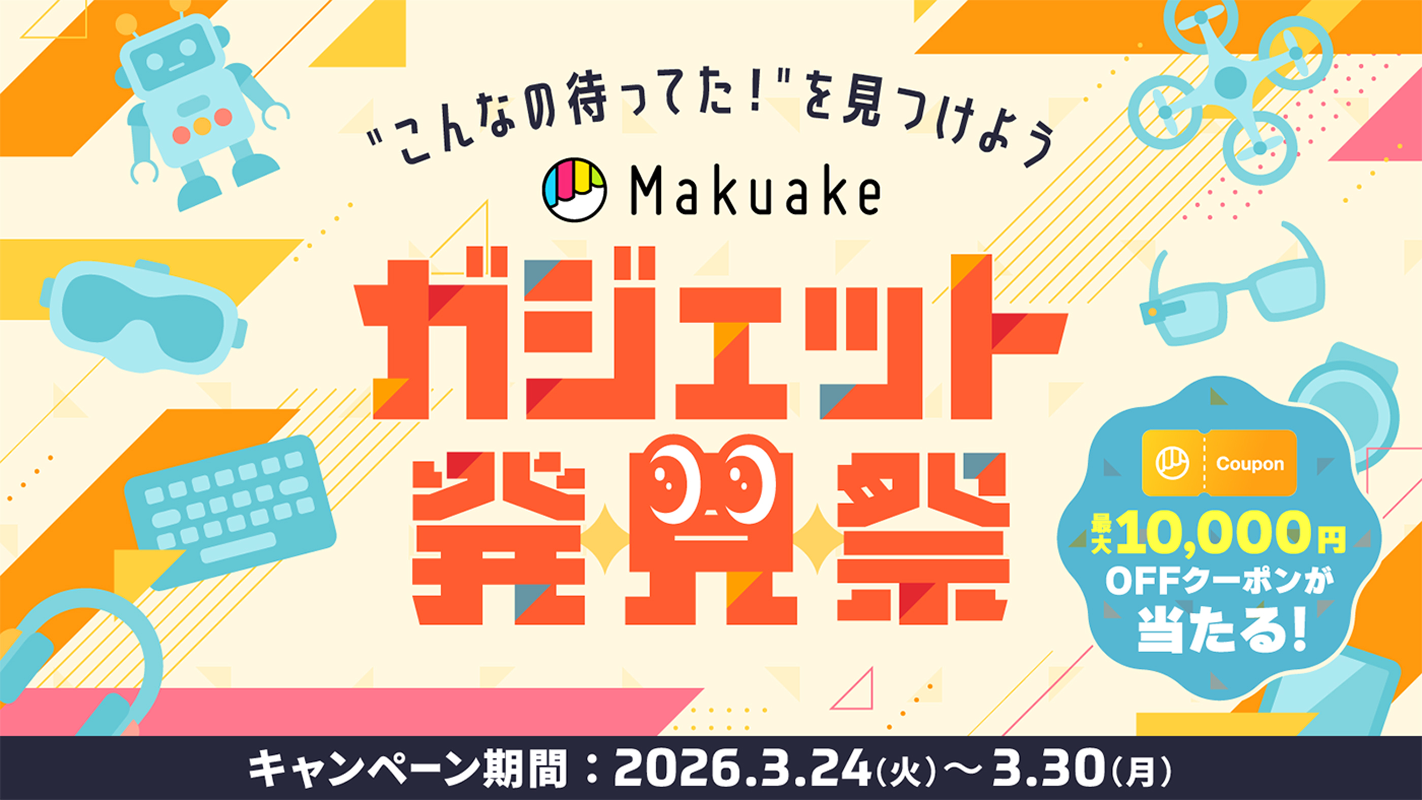 ”こんなの待ってた！”を見つけよう 2026ガジェット発見祭 最大10,000円OFFクーポンが当たる！キャンペーン期間：2026.3.24（火）〜3.30（月）