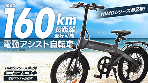 HIMOシリーズ第2弾！MAX160km長距離走行可能電動アシスト自転車「HIMO C20+」