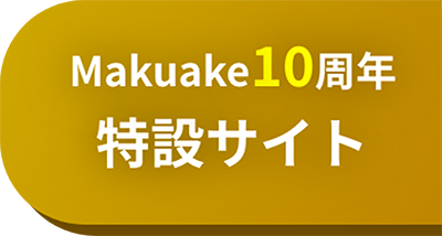 Makuake10周年特設サイト