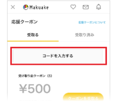 STEP1：Makuakeにログインした状態で「抽選する」ボタンで抽選開始 ※応募には会員登録/ログインが必要です、STEP2：当選したクーポンコードをMakuakeで入力して、応援クーポンを受け取る