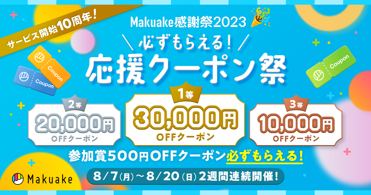 サービス開始10周年！Makuake感謝祭2023「必ずもらえる！応援クーポン祭」特設ページ Makuake（マクアケ）