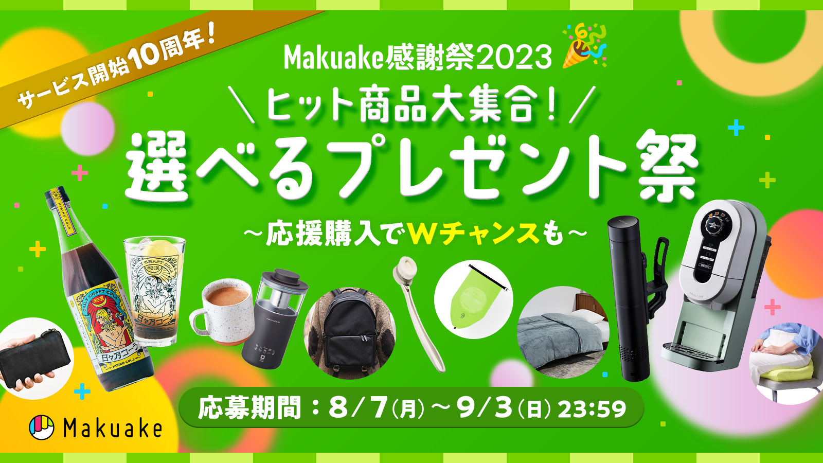 Makuakeから夏のボーナス SUMMERクーポンキャンペーン 1000円OFFクーポンが3000名様に当たる！ エントリー期間2023年7月10日（月）〜7月23日（日）23:59