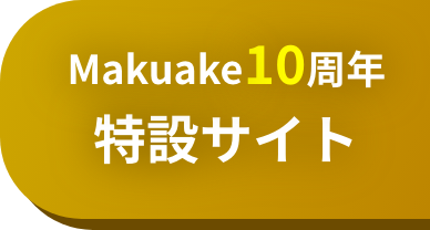 Makuake10周年特設サイト