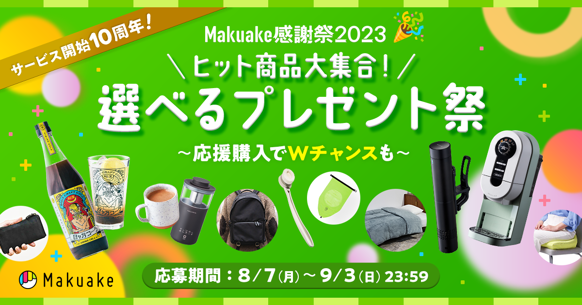 サービス開始10周年！Makuake感謝祭2023「ヒット商品大集合！選べるプレゼント祭」 特設ページ｜Makuake（マクアケ）