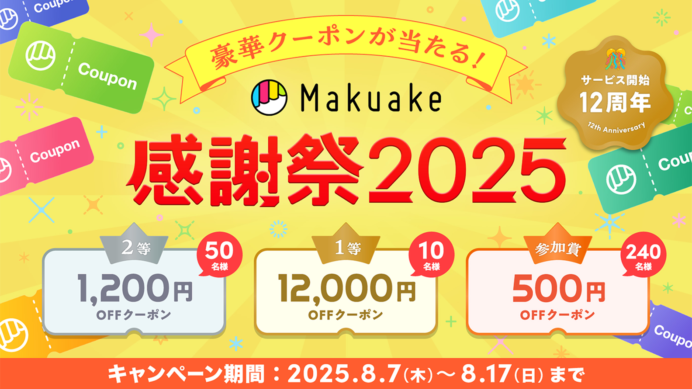 サービス開始12周年 豪華クーポンが当たる！Makuake感謝祭2025 キャンペーン期間：2025.8.7（木）〜8.17（日）まで