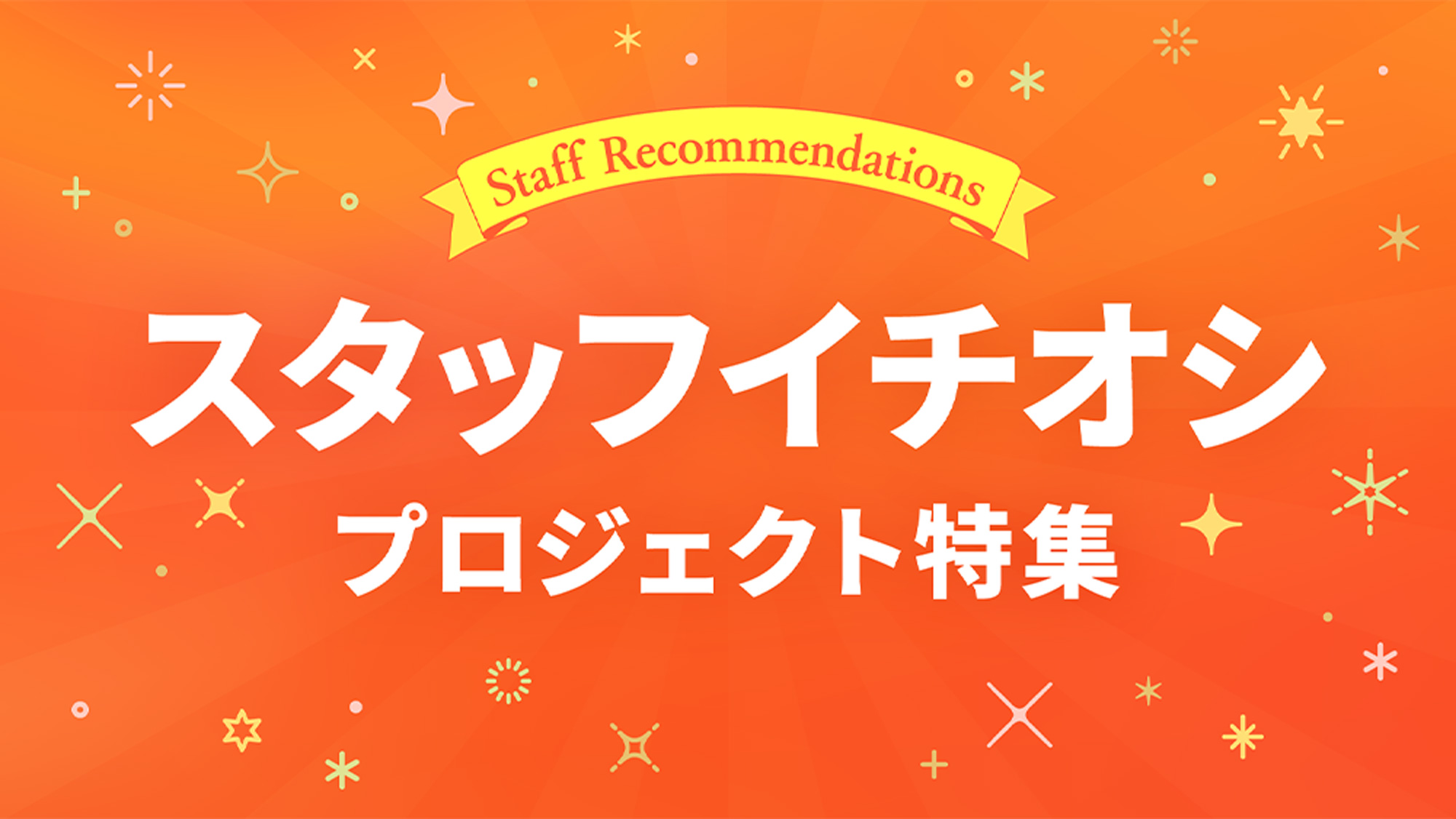 スタッフイチオシプロジェクト特集