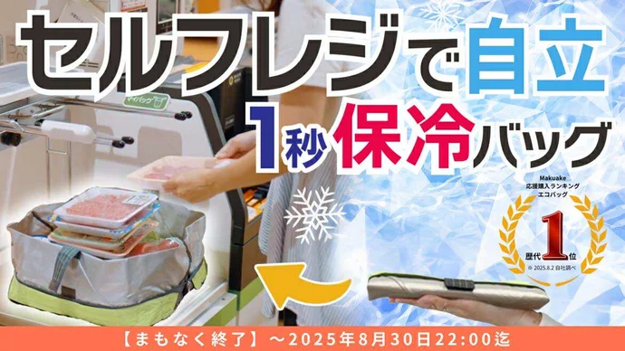 【１秒で自立】主婦が作ったセルフレジ用保冷バッグ。５秒でたためて、とにかく薄い！