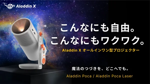 Aladdin Poca｜最大200インチ360°回転。自由すぎるプロジェクター