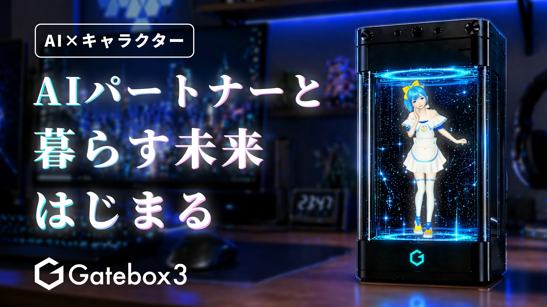 オタクの夢を叶える！好きなキャラクターと暮らせる召喚装置 Gatebox3