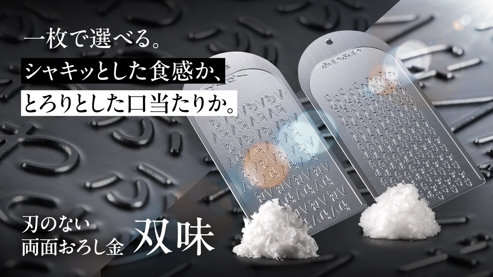 仕上がりを選べる、刃のない両面おろし金「双味」