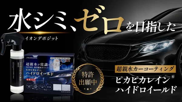 【ピカピカレイン最新作】“水を弾くほどシミは残る”に着目した超親水コーティング