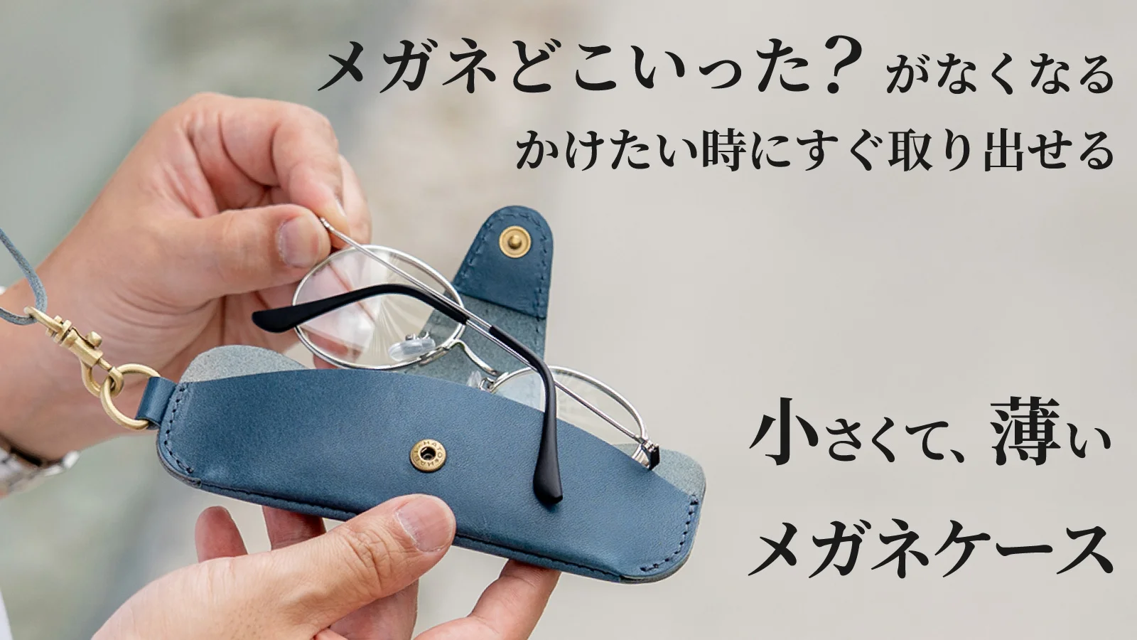 極小・極薄なのにしっかりホールド！様々なサイズに対応で携帯しやすいメガネケース