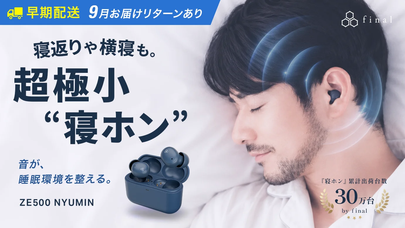小さな耳にもフィット。おやすみ環境を整える、極小設計 夜イヤホン｜final