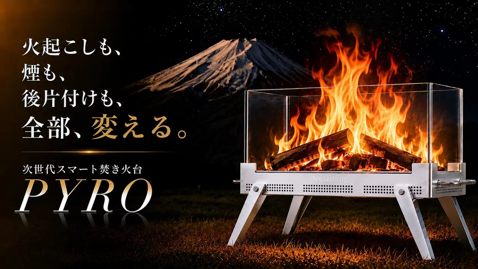 【煙を抑え、秒速着火】360°の美しい炎を味わう、次世代スマート焚き火台PYRO