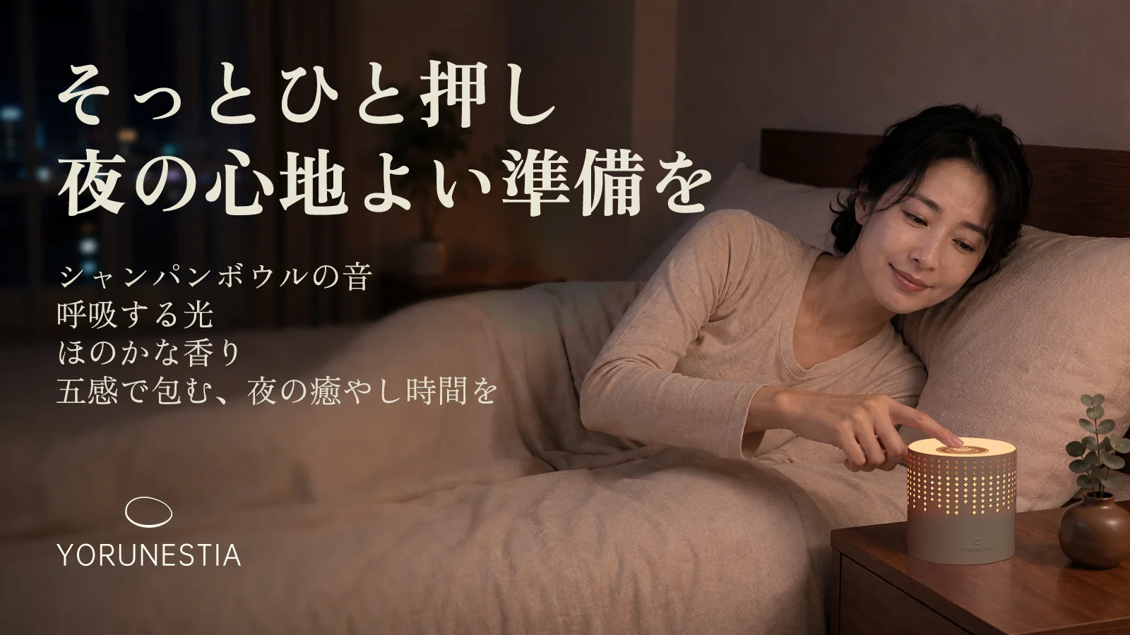 ベッドでの”考え事”を強制リセット。音・光・香りで夜を閉じる睡眠前の新習慣