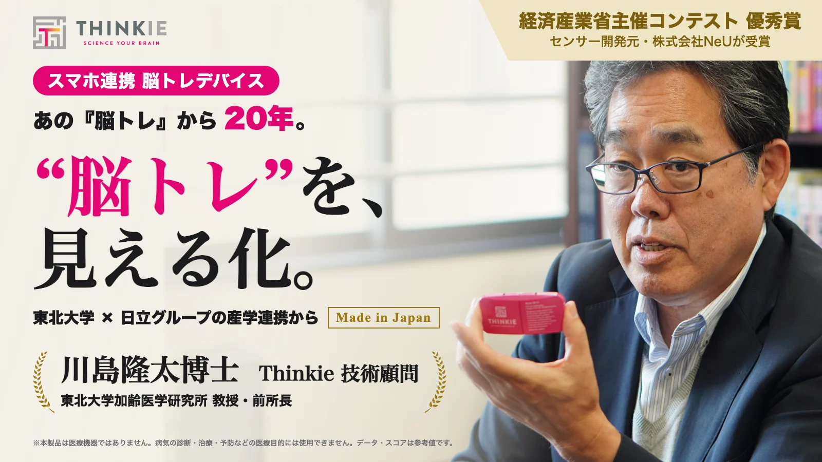 あの「脳トレ」から20年。川島隆太博士技術顧問「見える」脳トレ* Thinkie