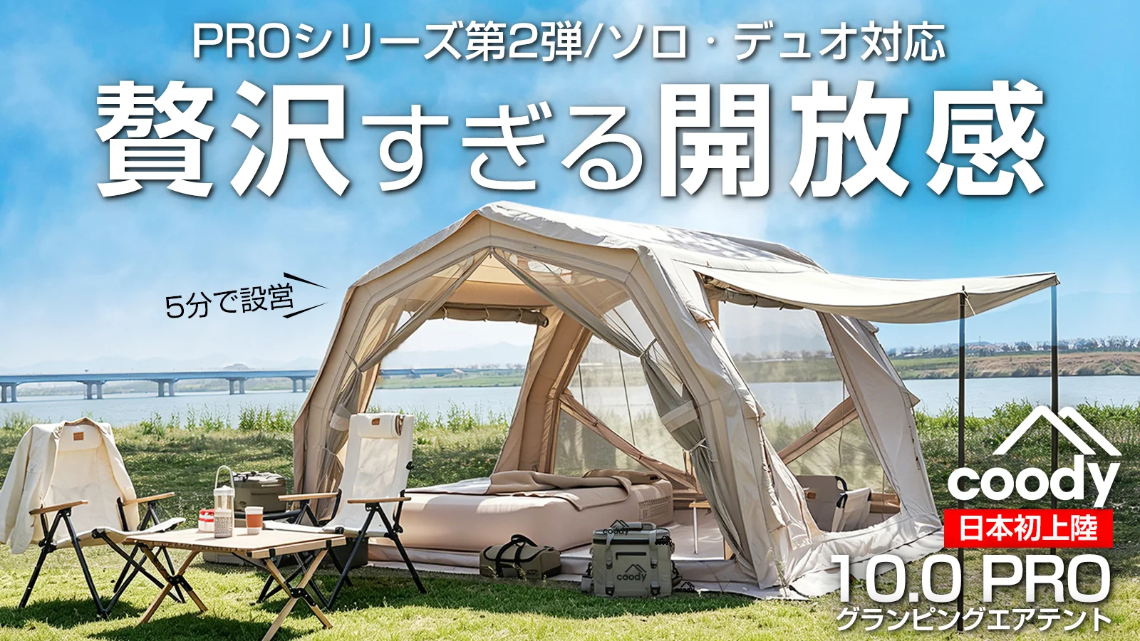 ソロ・デュオキャンプに贅沢な開放感を。coody エアテント10.0 PRO進化