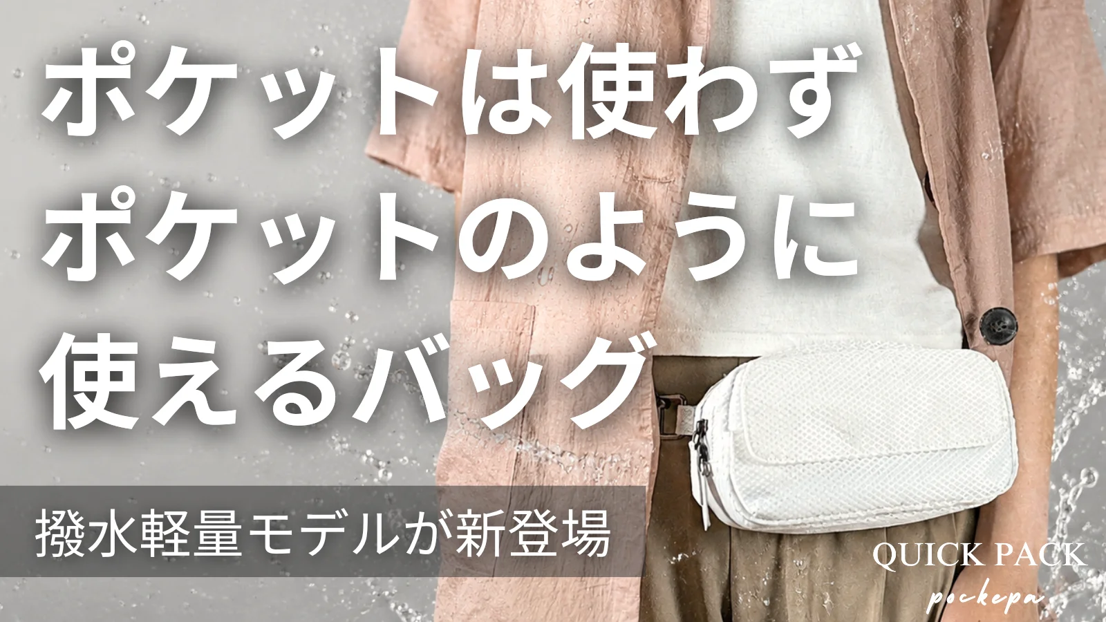 財布はいらない。ポケットは使わず両手をフリーにする撥水軽量『ポケットバッグ』