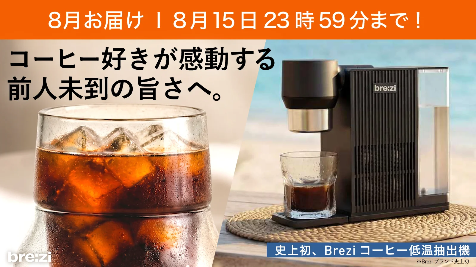 低温抽出を最短5分で。自分史上最高の一杯へ｜Brezi自動コールドブリューマシン