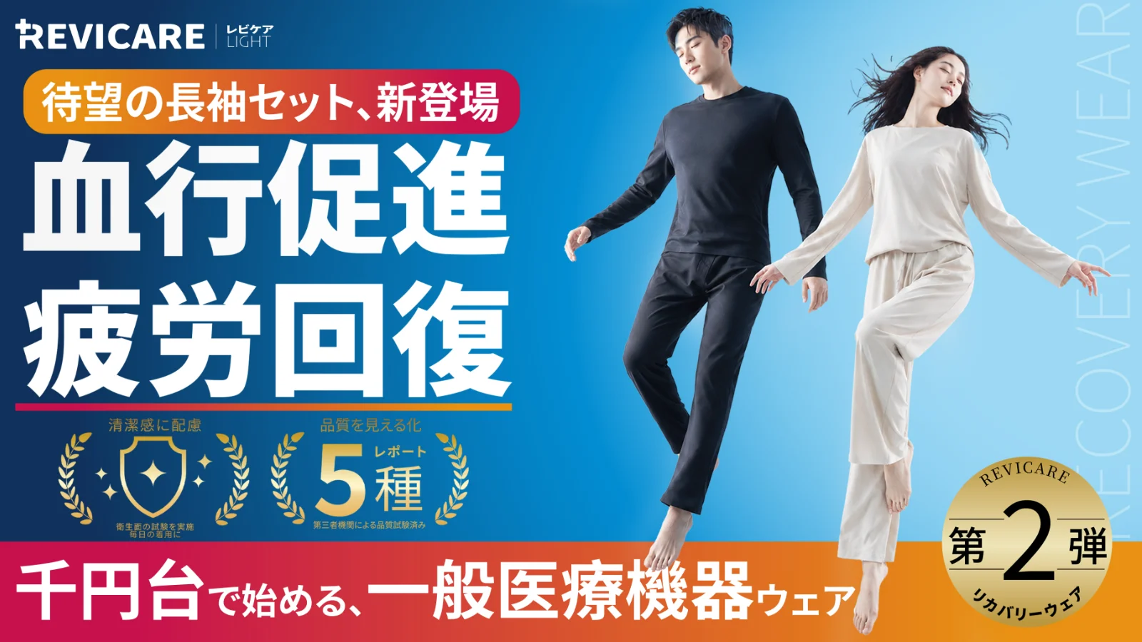【第2弾】一般医療機器を、毎日の習慣に。長袖リカバリーウェア｜REVICARE