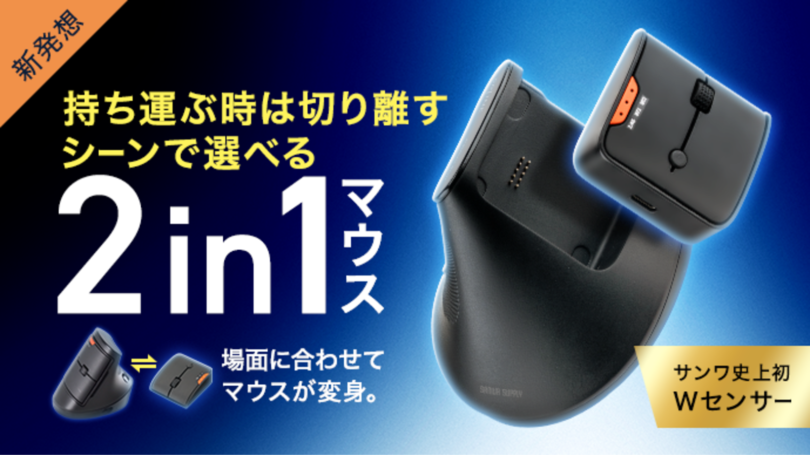 新発想  持ち運ぶ時は切り離す シーンで選べる2in1マウス