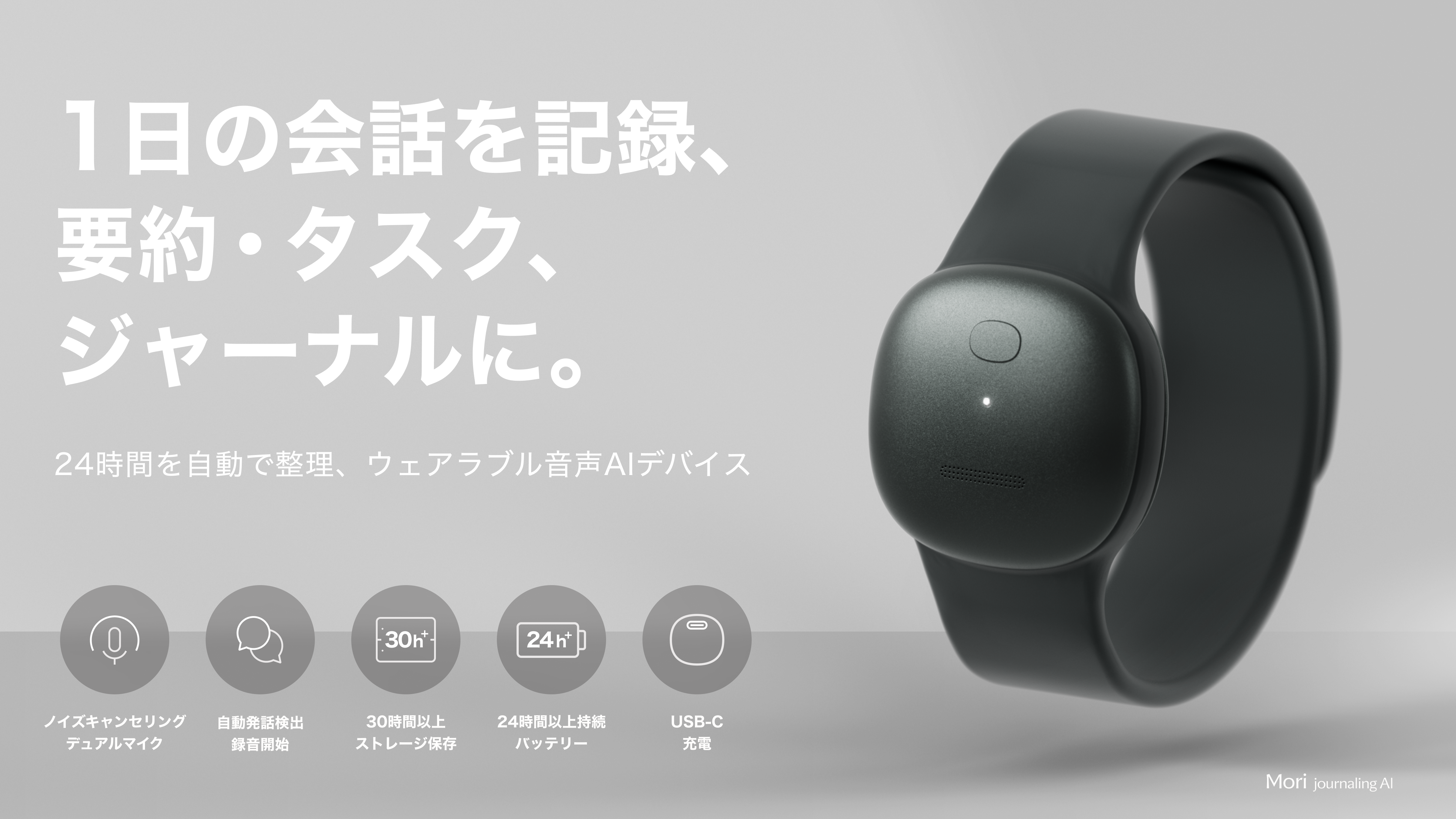 身につけるだけ、会話を自動で整理するウェアラブル音声AI | Mori