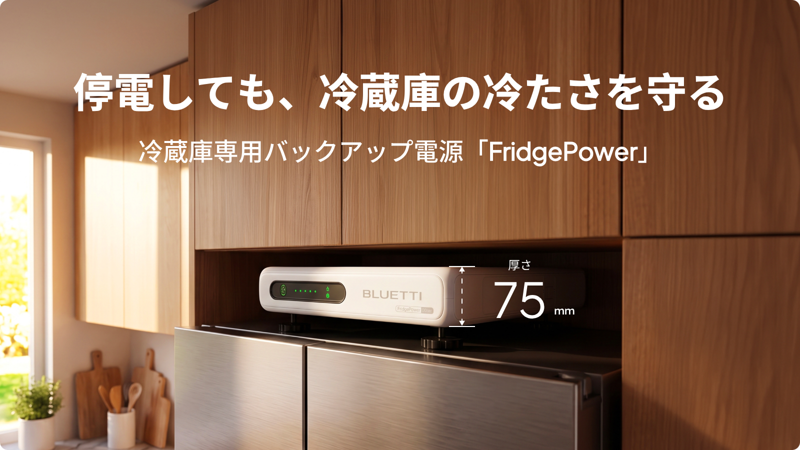 わずか75mmの激薄型！停電時も冷蔵庫を長時間守る大容量ポータブル電源
