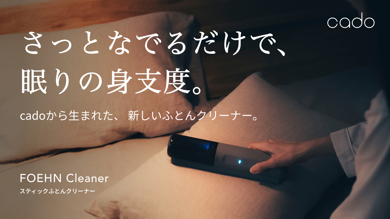 さっとなでるだけで、衛生習慣を。毎日の眠りを心地よく。ふとんクリーナー｜cado